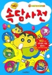 짱구 속담 사전 (짱구네 공부방 1) | 서울문화사 편집부 - 교보문고