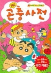 짱구 곤충사전(알콩달콩 짱구네 공부방 4) | 김정환 - 교보문고