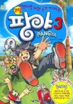팡야 3 | 송도수 - 교보문고