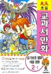 초등교과서만화 슬기로운생활 바른생활 2-1 | 에듀카툰 - 교보문고