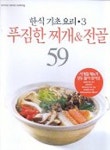 푸짐한 찌개 & 전골 59(한식 기초요리 3) | 서울문화사 편집부 - 교보문고