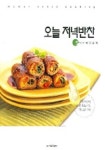 오늘 저녁반찬 | 서울문화사 편집부 - 교보문고