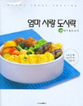 엄마 사랑 도시락 | 서울문화사 편집부 - 교보문고