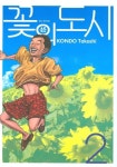 빌데플레르꽃의도시 | 꽃의 도시 2 | Kondo Takashi - 교보문고