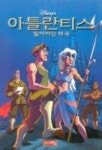아틀란티스(잃어버린 제국) | 디즈니사 - 교보문고