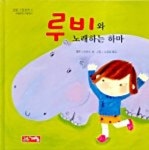 루비와 노래하는 하마(생활그림동화 2) | 헬렌 스티븐스 - 교보문고