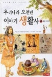 우리나라 오천년 이야기 생활사 1 | 원영주 - 교보문고
