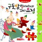 구둣방 할아버지와 꼬마요정(퍼즐명작동화 19) | 우리기획 - 교보문고