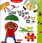 꼬마 검둥이 삼보(퍼즐명작동화 20) | 우리기획 - 교보문고