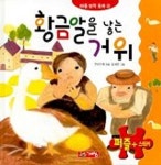 황금알을 낳는 거위(퍼즐명작동화 21) | 우리기획 - 교보문고