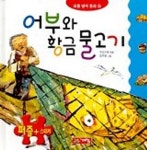 어부와 황금물고기(퍼즐명작동화 25) | 우리기획 - 교보문고