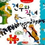 견우와 직녀(퍼즐 전래동화 16) | 우리기획 - 교보문고