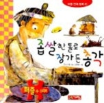 좁쌀 한 톨로 장가 든 총각(퍼즐 전래동화 17) | 우리기획 - 교보문고
