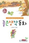 좋은생각 동화(2학년) | 김경애 - 교보문고