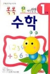 쏙쏙 수학 1단계 | 계림 닷컴 편집부 - 교보문고