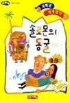 솔로몬의 동굴(저학년 세계명작 41) | 헨리 해거드 - 교보문고