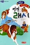 명견 래시(저학년 세계명작 48) | 에릭 나이트 - 교보문고
