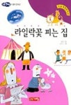 라일락꽃 피는 집(논술 세계명작 68) | 올컷 - 교보문고