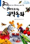 원리가 보이는 과학동화 3학년 | 윤희정 - 교보문고