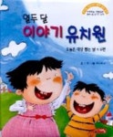 열두 달 이야기 유치원(오늘은 대장 뽑는 날 외) | 이붕 - 교보문고