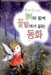 엄마와 함께 꽃밭에서 읽는 동화 | 민현숙 - 교보문고