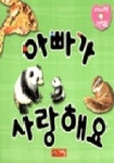 아빠가 사랑해요(아기사랑그림책 2) | 계림 닷컴 편집부 - 교보문고