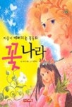 꽃나라(마음이예뻐지는꽃동화) | 우리기획 - 교보문고