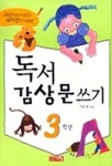 독서 감상문 쓰기 3학년 | 우리기획 - 교보문고