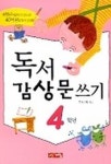 독서 감상문 쓰기 4학년 | 우리기획 - 교보문고