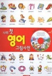 나의 첫 영어 그림사전 | 배정미 - 교보문고