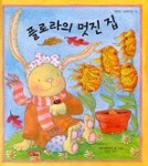 플로라의 멋진 집(행복한 그림책 읽기 8) | 데비 글리오리 - 교보문고