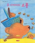 곰 아저씨의 소풍(행복한 그림책 읽기 9) | 데비 글리오리 - 교보문고