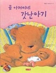 곰 아저씨네 갓난아기(행복한 그림책 읽기 10) | 데비 글리오리 - 교보문고