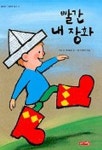 빨간 내 장화(행복한 그림책 읽기 11) | 하도 반 헤네흐텐 - 교보문고