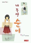 내동생 순이 | 박신식 - 교보문고