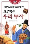 오천년 우리부자 | 민병덕 - 교보문고