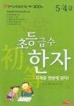 초등급수 한자 5.4급 | 계림 닷컴 편집부 - 교보문고
