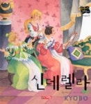 신데렐라(별하나 책하나:명작 7) | 초록개구리 - 교보문고