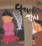 우렁이 각시(별하나 책하나:전래 5) | 허문선 - 교보문고