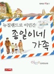 종일이네 가족(뉴질랜드로 이민간) | 이인순 - 교보문고