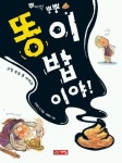 똥이 밥이야(고전 속의 똥 이야기) | 유영진 - 교보문고