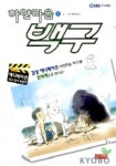 하얀마음 백구 1(TV애니메이션 최고 인기 방영작) | 행복발전소 - 교보문고