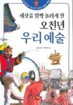 오천년 우리 예술 (세상을 깜짝 놀라게 한) | 윤희정 - 교보문고