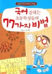 국어잘하는 초등학생들의 77가지 비법 | 황근기 - 교보문고