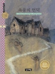 폭풍의 언덕 | 에밀리 브론테 - 교보문고