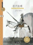돈키호테 | 미구엘 드 세르반테스 - 교보문고