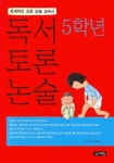 독서 토론 논술 (5학년) | 안선모 - 교보문고