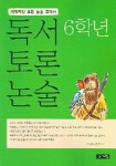 독서 토론 논술 (6학년) | 안선모 - 교보문고