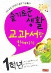 슬기로운 생활 1학년(교과서랑 친해지기) | 손수자 - 교보문고