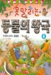 못말리는 동물의 왕국 4 | 차정원 - 교보문고